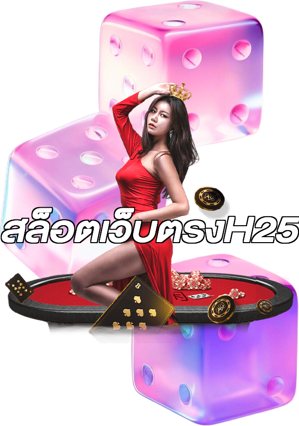 สล็อตเว็บตรงH25