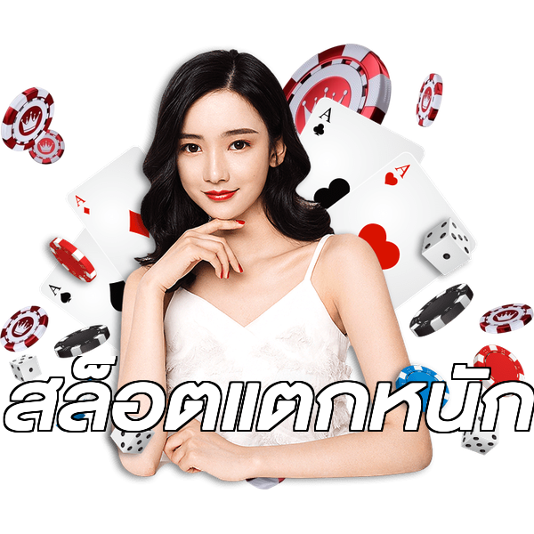 สล็อตแตกหนัก