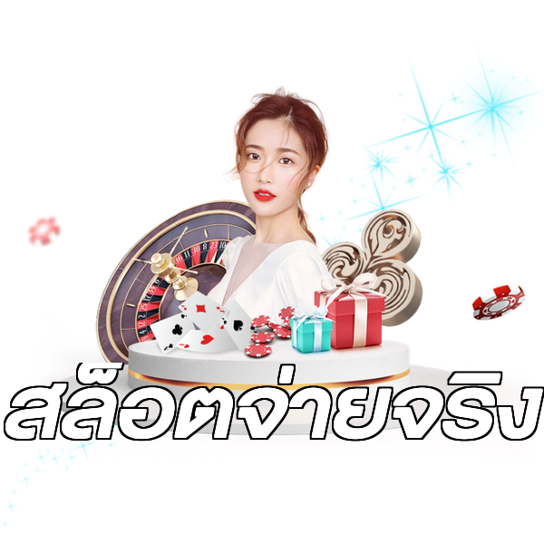 สล็อตจ่ายจริง