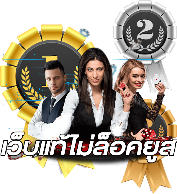 เว็บแท้ไม่ล็อคยูส
