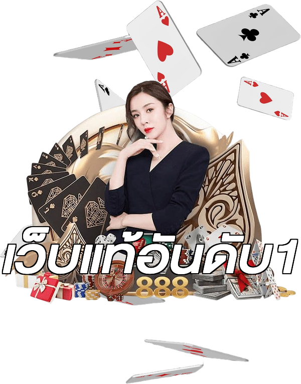 เว็บแท้อันดับ1