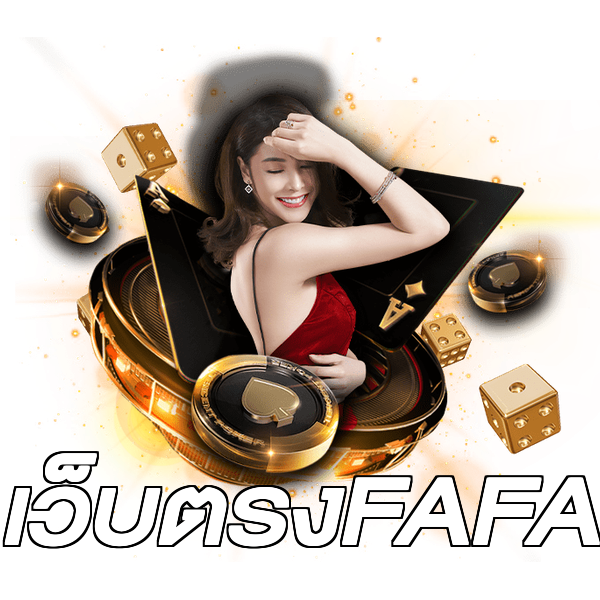 เว็บตรงFAFA