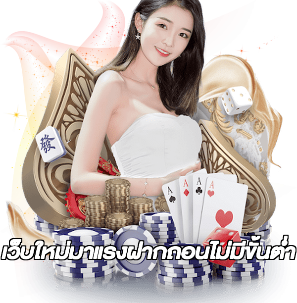 เว็บใหม่มาแรงฝากถอนไม่มีขั้นต่ํา