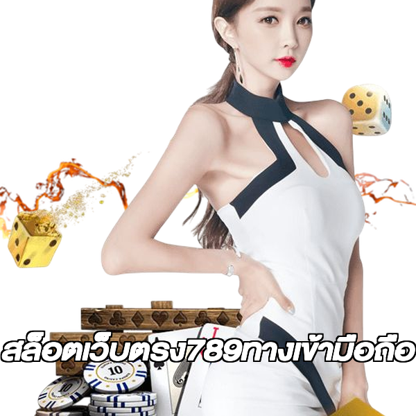 สล็อตเว็บตรง789ทางเข้ามือถือ