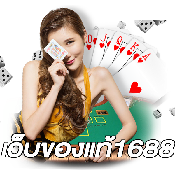 เว็บของแท้1688
