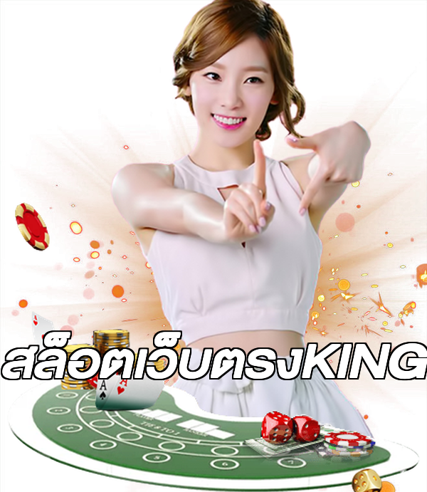สล็อตเว็บตรงKING