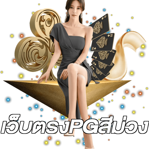 เว็บตรงPGสีม่วง