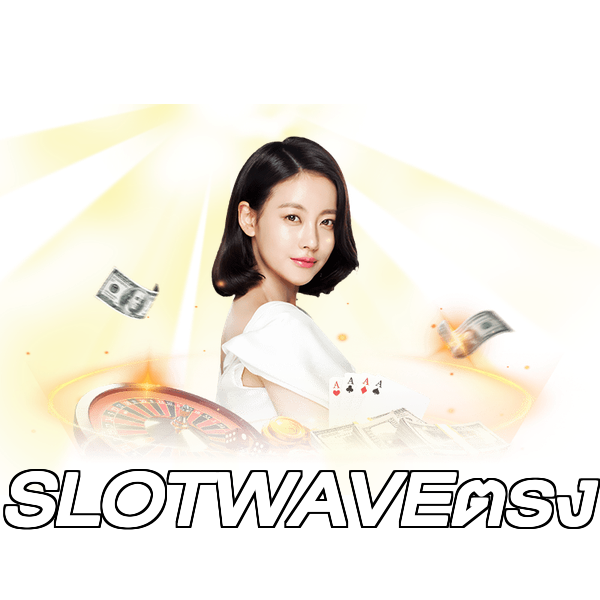 SLOTWAVEตรง