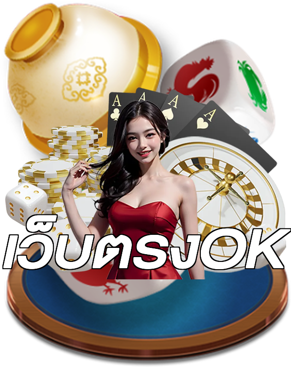 เว็บตรงOK