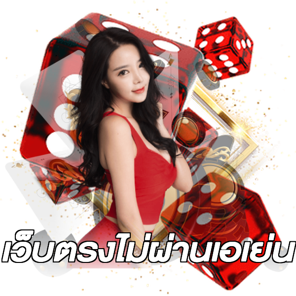 เว็บตรงไม่ผ่านเอเย่น