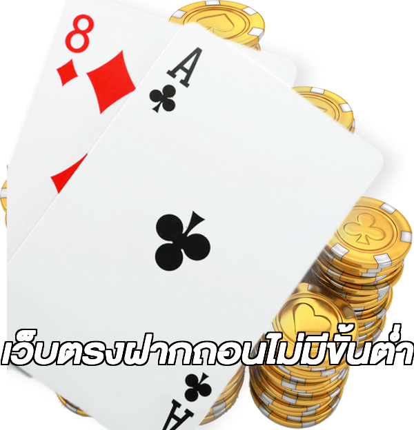 เว็บตรงฝากถอนไม่มีขั้นต่ํา