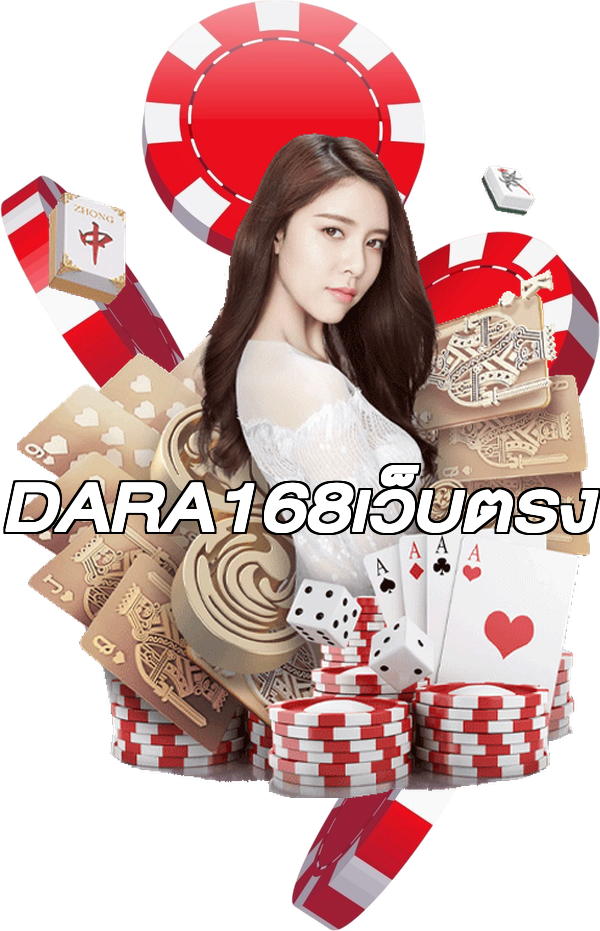 DARA168เว็บตรง