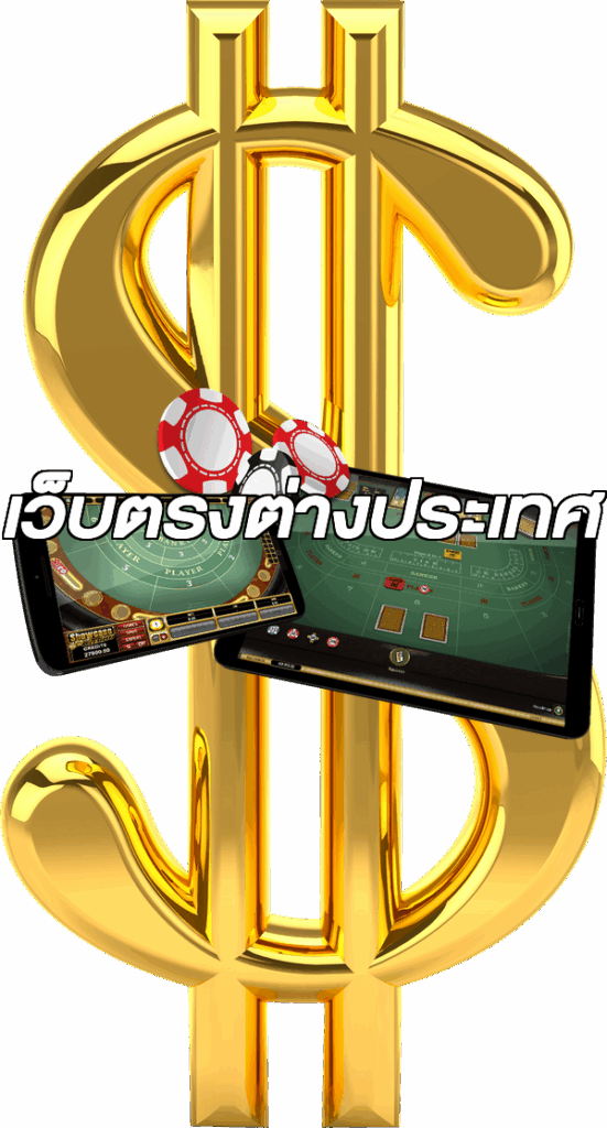 เว็บตรงต่างประเทศ