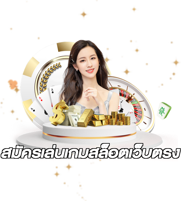 สมัครเล่นเกมสล็อตเว็บตรง