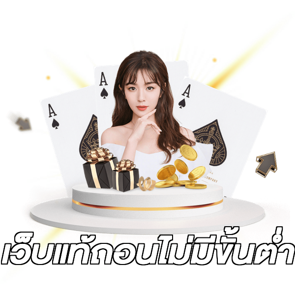 เว็บแท้ถอนไม่มีขั้นต่ํา