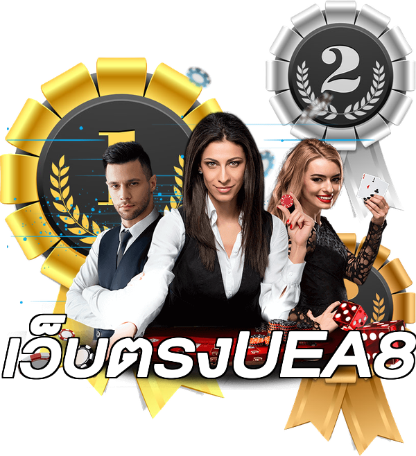 เว็บตรงUEA8